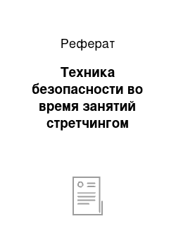 Реферат: Техника безопасности во время занятий стретчингом