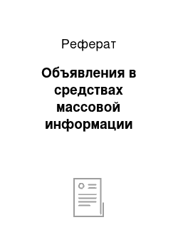 Реферат: Объявления в средствах массовой информации