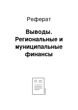 Реферат: Выводы. Региональные и муниципальные финансы