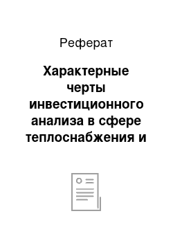 Реферат: Характерные черты инвестиционного анализа в сфере теплоснабжения и участники инвестиционного процесса