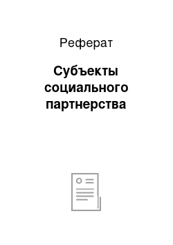 Реферат: Субъекты социального партнерства