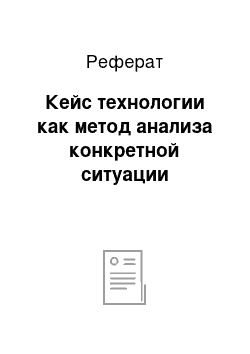 Реферат: Кейс технологии как метод анализа конкретной ситуации