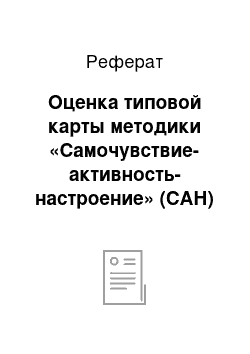 Реферат: Оценка типовой карты методики «Самочувствие-активность-настроение» (САН)