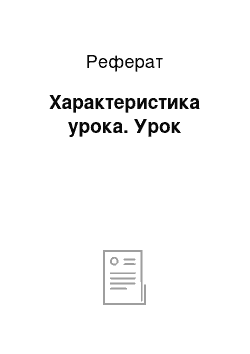 Реферат: Характеристика урока. Урок