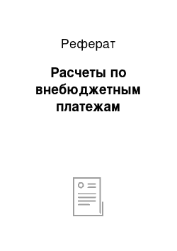 Реферат: Расчеты по внебюджетным платежам