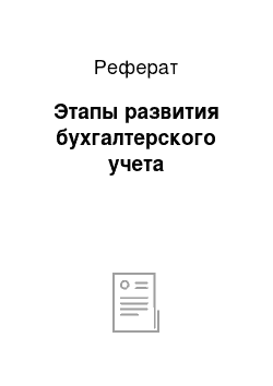 Реферат: Этапы развития бухгалтерского учета