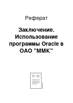 Реферат: Заключение. Использование программы Oracle в ОАО "ММК"