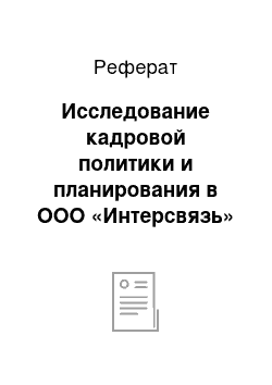 Реферат: Исследование кадровой политики и планирования в ООО «Интерсвязь»