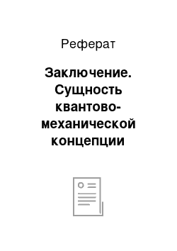 Реферат: Заключение. Сущность квантово-механической концепции описания микромира