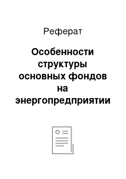 Реферат: Особенности структуры основных фондов на энергопредприятии