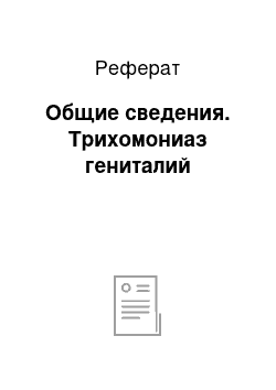 Реферат: Общие сведения. Трихомониаз гениталий