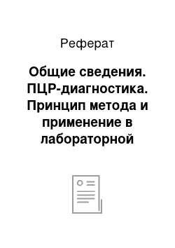 Реферат: Общие сведения. ПЦР-диагностика. Принцип метода и применение в лабораторной практике