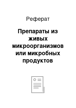 Реферат: Препараты из живых микроорганизмов или микробных продуктов