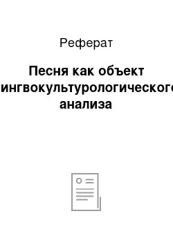 Реферат: Песня как объект лингвокультурологического анализа