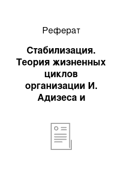 Реферат: Стабилизация. Теория жизненных циклов организации И. Адизеса и российская действительность