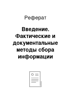 Реферат: Введение. Фактические и документальные методы сбора информации