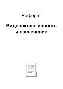 Реферат: Видеоэкологичность и озеленение