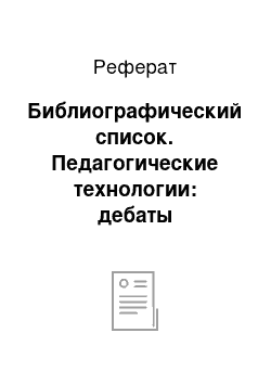 Реферат: Библиографический список. Педагогические технологии: дебаты