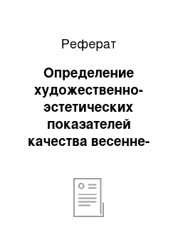 Реферат: Определение художественно-эстетических показателей качества весенне-осенней женской обуви