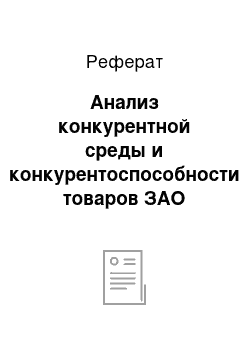 Реферат: Анализ конкурентной среды и конкурентоспособности товаров ЗАО «Очаково»