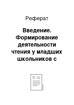 Реферат: Введение. Формирование деятельности чтения у младших школьников с общим недоразвитием речи