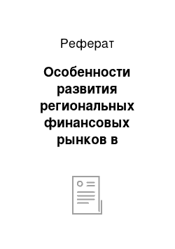 Реферат: Особенности развития региональных финансовых рынков в российской экономике