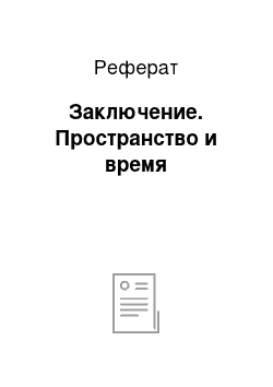 Реферат: Заключение. Пространство и время