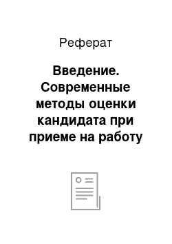 Реферат: Введение. Современные методы оценки кандидата при приеме на работу