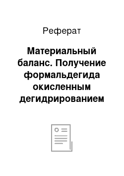 Реферат: Материальный баланс. Получение формальдегида окисленным дегидрированием метилового спирта