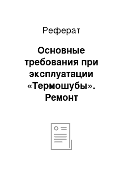 Реферат: Основные требования при эксплуатации «Термошубы». Ремонт «Термошубы»