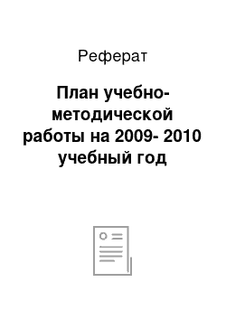 Реферат: План учебно-методической работы на 2009-2010 учебный год