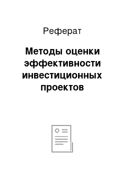 Реферат: Методы оценки эффективности инвестиционных проектов