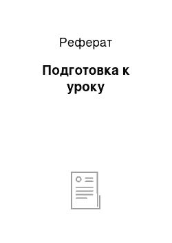 Реферат: Подготовка к уроку