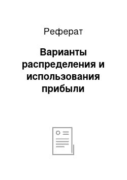 Реферат: Варианты распределения и использования прибыли