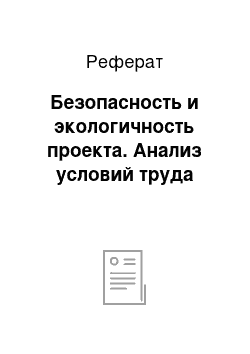 Реферат: Безопасность и экологичность проекта. Анализ условий труда