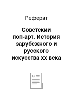 Реферат: Советский поп-арт. История зарубежного и русского искусства хх века