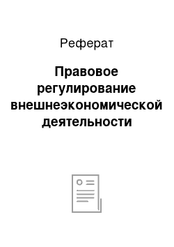 Реферат: Правовое регулирование внешнеэкономической деятельности