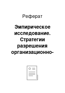 Реферат: Эмпирическое исследование. Стратегии разрешения организационно-управленческих конфликтов