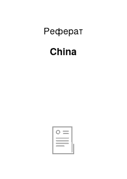 Реферат: China