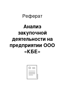 Реферат: Анализ закупочной деятельности на предприятии ООО «КБЕ»