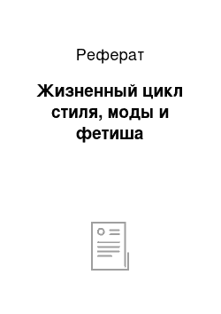 Реферат: Жизненный цикл стиля, моды и фетиша