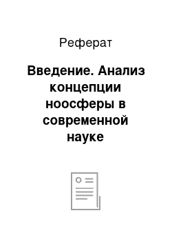 Реферат: Введение. Анализ концепции ноосферы в современной науке