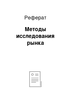 Реферат: Методы исследования рынка