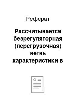 Реферат: Рассчитывается безрегуляторная (перегрузочная) ветвь характеристики в диапазоне частот вращения от номинального режима nн до режима максимального крутящего момента n0