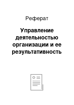 Реферат: Управление деятельностью организации и ее результативность