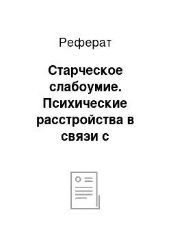 Реферат: Старческое слабоумие. Психические расстройства в связи с абиотрофическими заболеваниями головного мозга