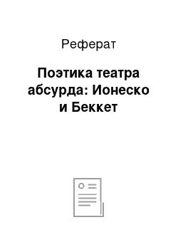 Реферат: Поэтика театра абсурда: Ионеско и Беккет