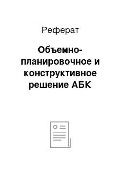 Реферат: Объемно-планировочное и конструктивное решение АБК