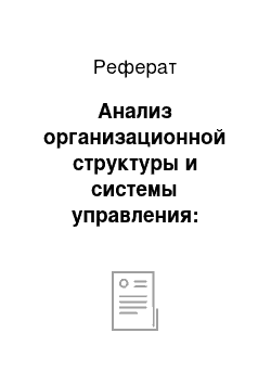 Реферат: Анализ организационной структуры и системы управления: субъект, объект управления, связи между ними — прямые и обратные. Схема организационной структуры (рисунок)