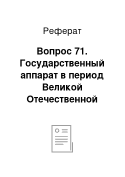 Реферат: Вопрос 71. Государственный аппарат в период Великой Отечественной войны